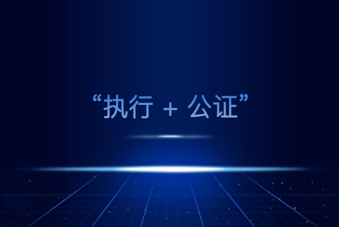 “执行+公证”：助力司法执行 提升社会治理效能