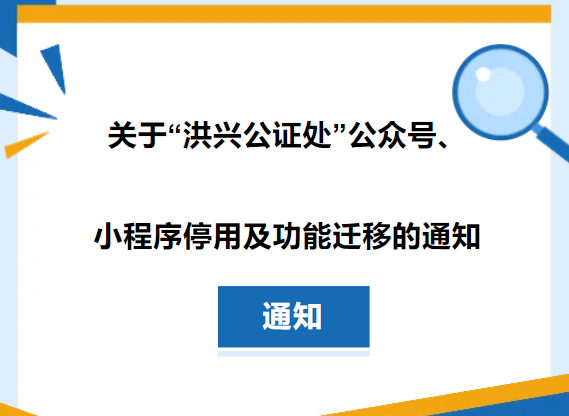 关于“洪兴公证处”公众号、小程序停用及功能迁移的通知