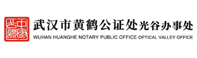 武汉黄鹤公证处光谷办事处